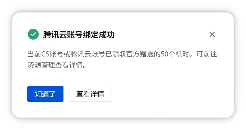 绑定成功提示