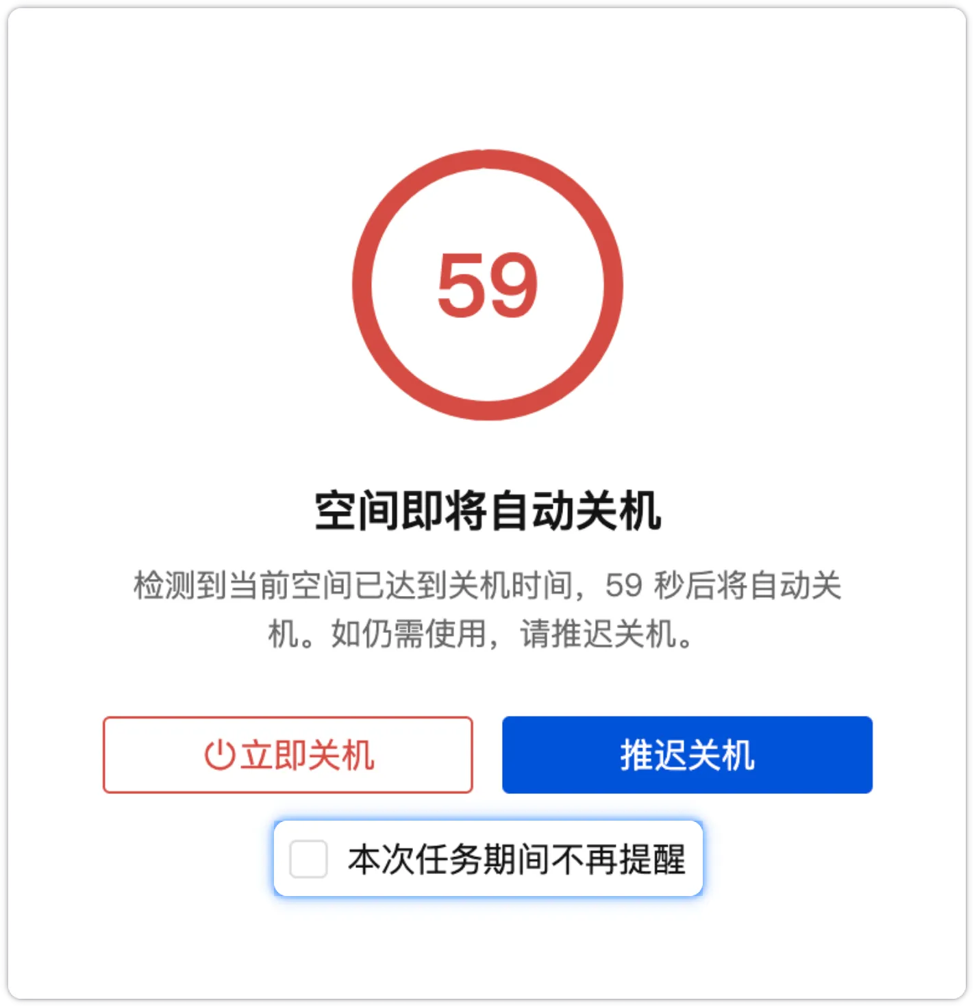 本次任务期间不再提醒勾选项
