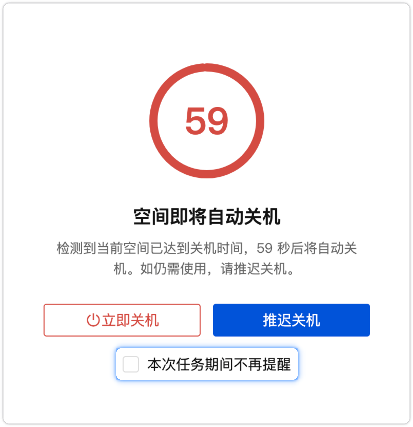 本次任务期间不再提醒勾选项