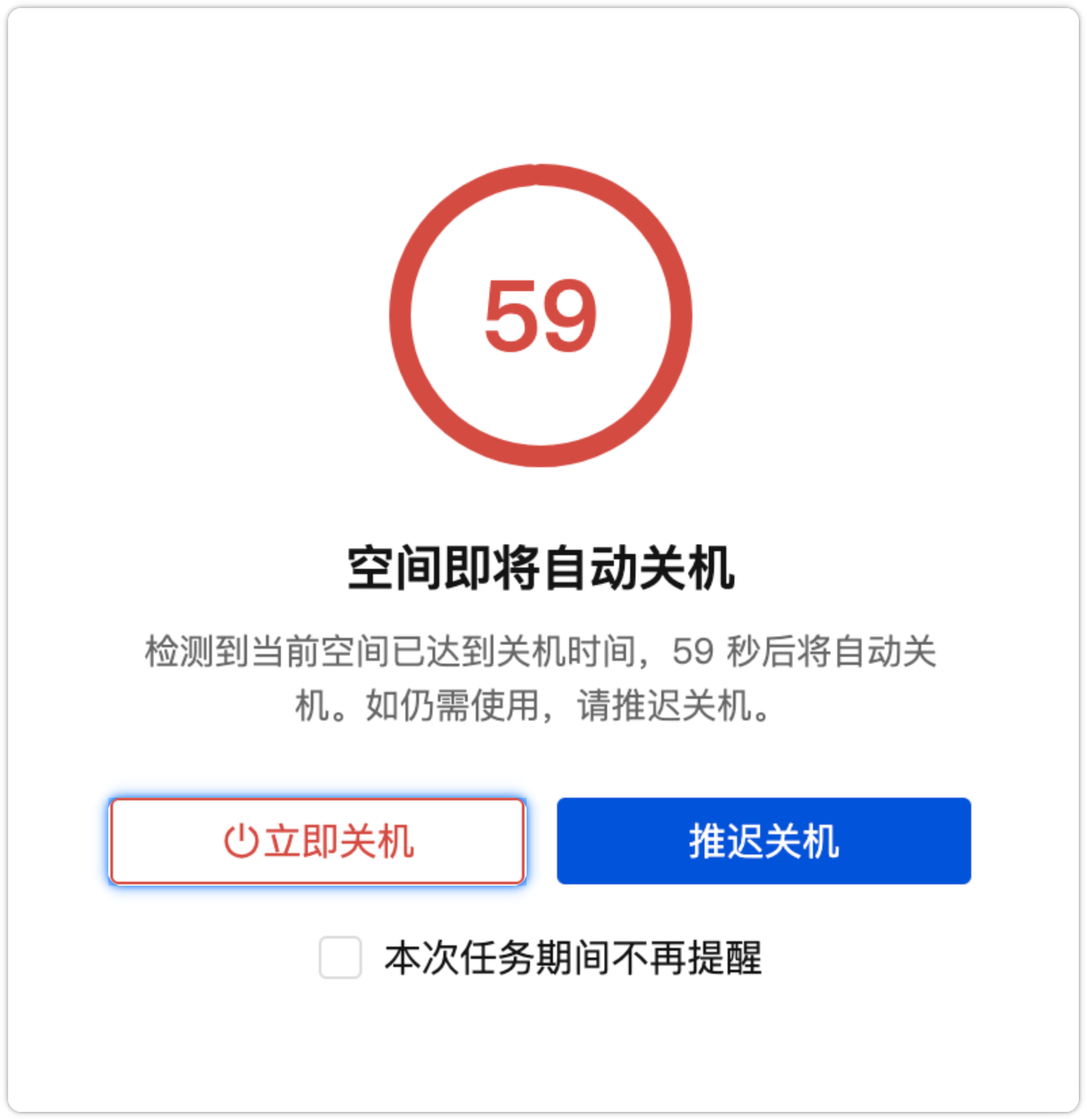 点击立即关机