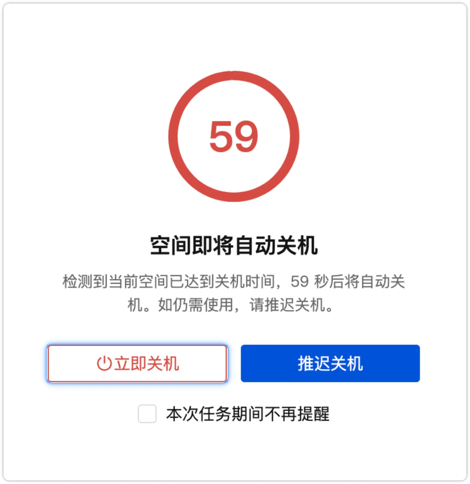 点击立即关机