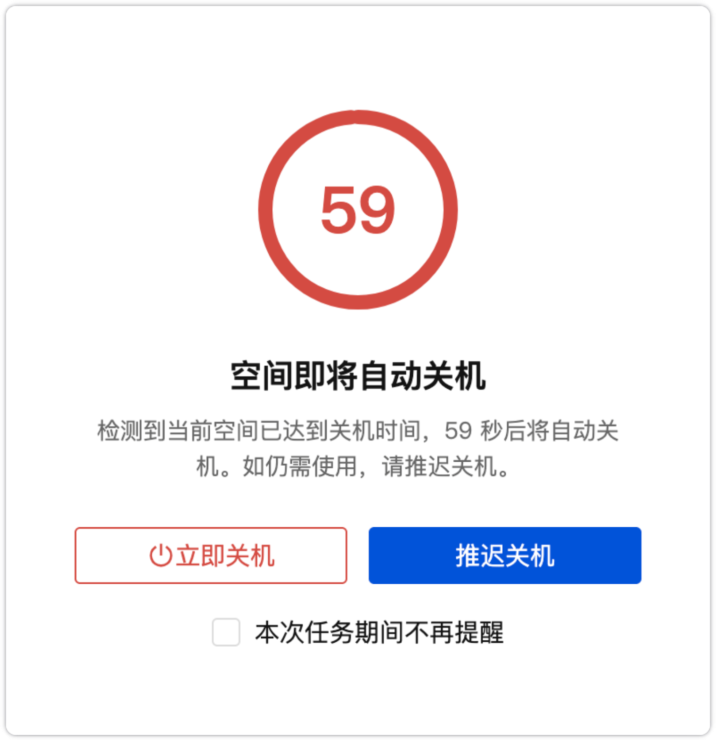 关机前倒计时警告