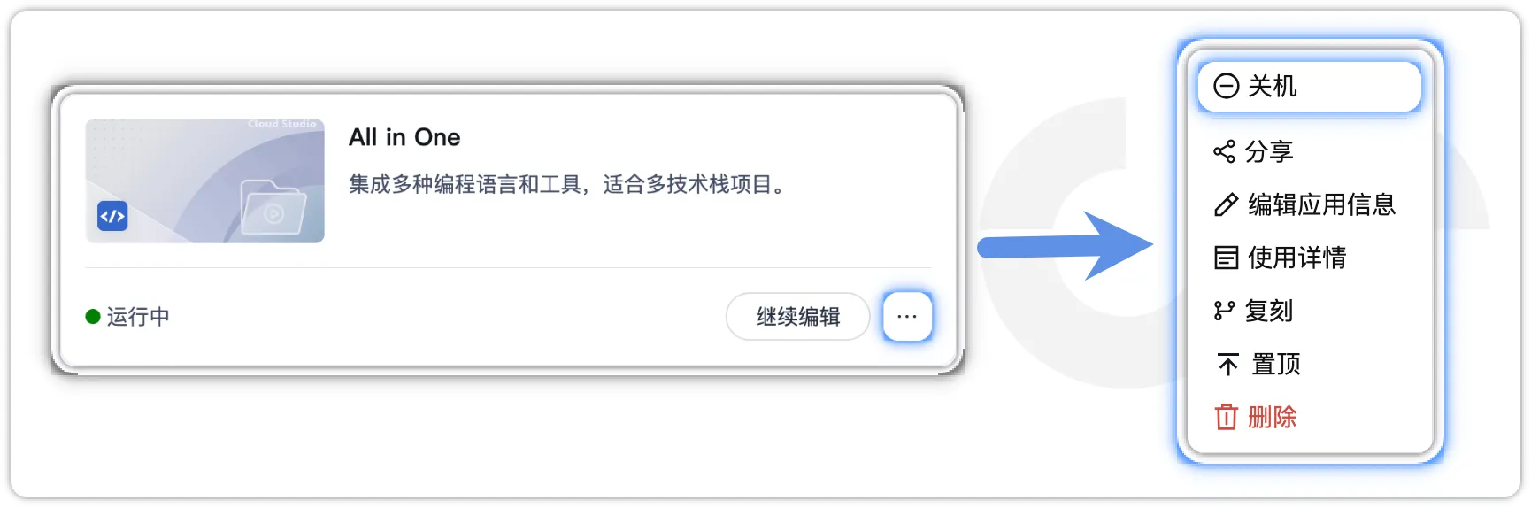 应用管理手动关机