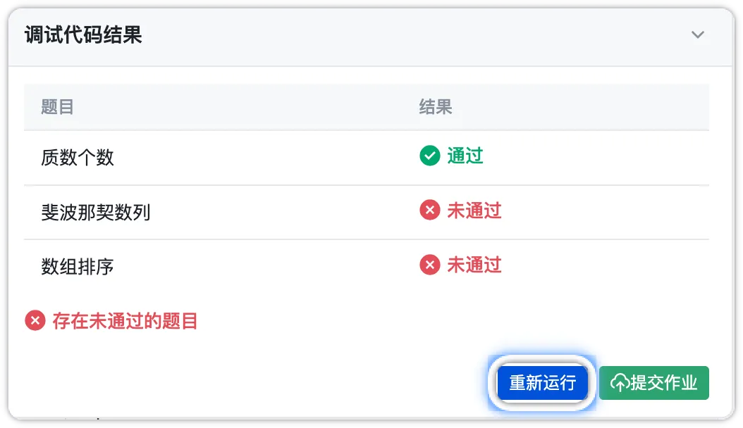 点击重新运行