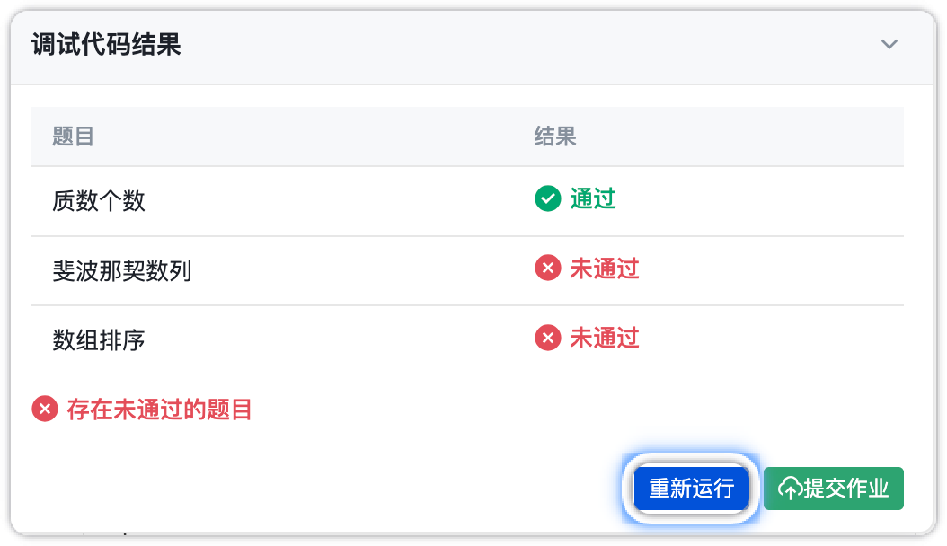 点击重新运行
