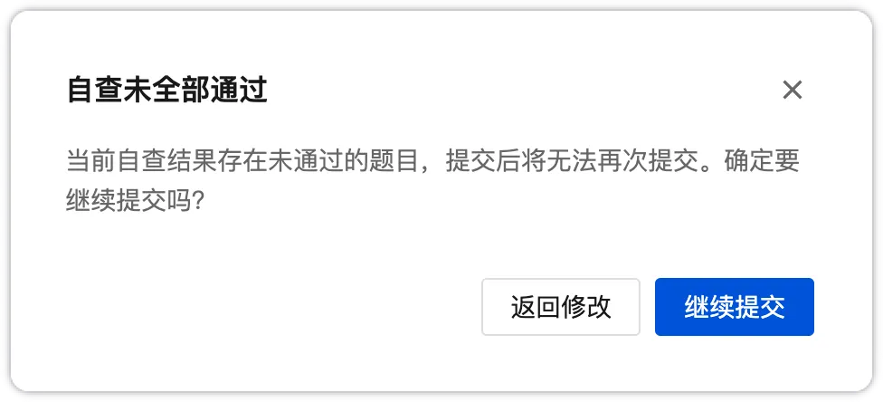 自查未全部通过弹窗